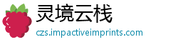 灵境云栈